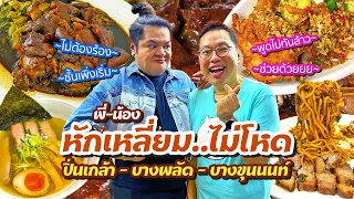 VLOG 57 l ปิ่นเกล้า • บางพลัด • บางขุนนนท์ • พี่-น้อง หักเหลี่ยม..ไม่โหด l Kia Zaab 2023