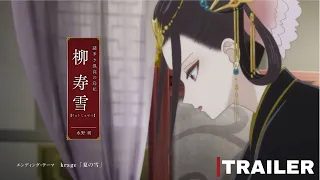 Kokyu no Karasu - Official Trailer 3 | TVアニメ後宮の烏 |  Raven of the Inner Palace