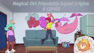 Magical Girl Friendship Squad Origins | 4 СЕРИЯ | НА РУССКОМ