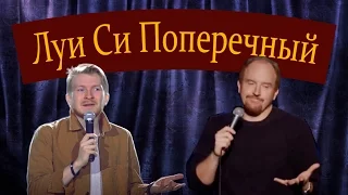 Луи Си Поперечный