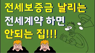 전세계약 하면 절대 안되는 집 잘못 들어가면 전세보증금 날린다! 부동산 쇼