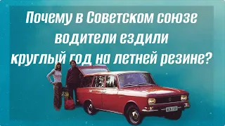 Почему в Советском союзе водители ездили круглый год на летней резине?