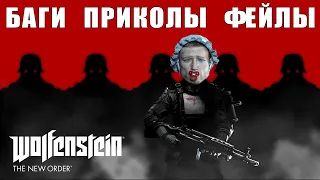 Поиграли в Wolfenstein: The New Order ➤ Баги ➤ Приколы ➤ Фейлы