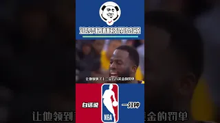 追梦格林生涯总计罚款！竟然有这么多！#追梦格林 #勇士 #NBA #杜兰特