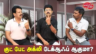 Valai Pechu | குட் பேட் அக்லி டேக் ஆஃப் ஆகுமா? | Video #2464 | 19th Apr 2024