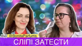 💥СЛІПІ ЗАТЕСТИ 💥 від @BonitaParfums  | Шикарні класичні та гурманські аромати  #сліпізатести