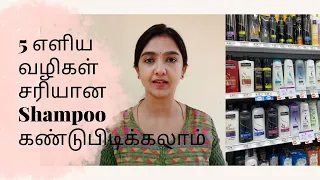 How to pick a good shampoo? Ingredients list check | 5 Steps to find a right shampoo |Anbudan PRIYA