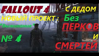 Fallout 4 Прохождение ( 4 ) Новый проект 2020 г: "Выживание".Без перков и смертей с ДЕДОМ за 50 ;-)