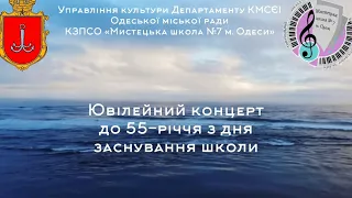 Ювілейний концерт КЗПСО «Мистецька школа №7 м. Одеси» до 55-річчя з дня заснування школи