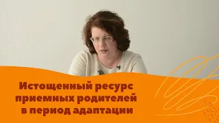 Л. Петрановская . Истощенный ресурс приемных родителей в период адаптации. Риски и советы.