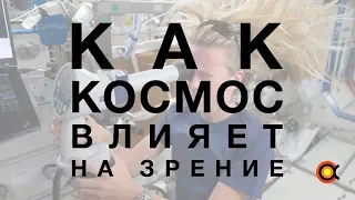 Почему в невесомости портится зрение? [Здоровье в космосе]