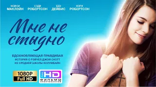 Мне не стыдно (2016) Христианский фильм Full HD