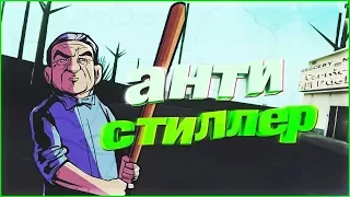 [CLEO] Анти-Стилер