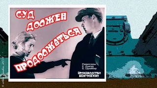 Суд должен продолжаться (1930)