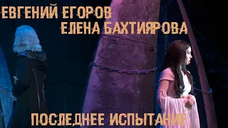 Встреча у Летописца | 11.12.2021 | Евгений Егоров, Елена Бахтиярова