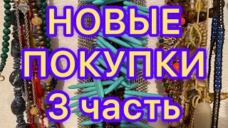 НОВЫЕ ПОКУПКИ.  3 Часть. ПОХВАЛЬБУШКИ. Larisa Tabashnikova. 28/07/21