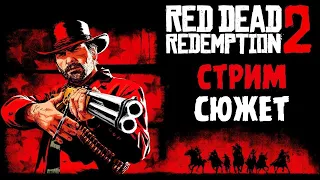 RED DEAD REDEMPTION 2 ➤ Прохождение #18 игра после финала