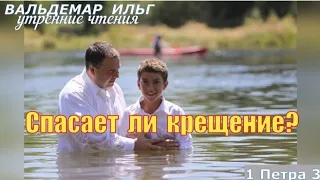 Спасает ли крещение? 1 Петра 3