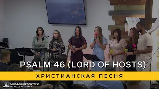 Psalm 46 (Lord of Hosts) | Христианская Песня