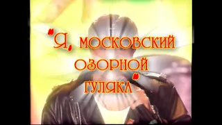 Виктор Королев - Московский озорной гуляка (DVD, 2004 год)
