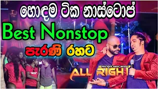 AllRight FULL New show | ඕල්රයිට් නන්ස්ටොප් AllRight Nonstop Live Musical