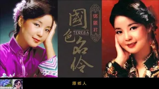 原鄉人 ~ 鄧麗君 Teresa Teng