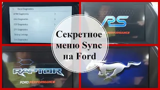 Активация cекретного меню в Sync на Ford.