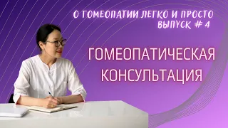 Гомеопатическая консультация