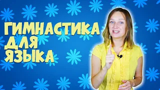 Гимнастика для языка от логопеда.