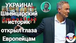 УКРАИНА ! Швейцарский историк открыл глаза Европейцам