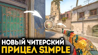 НОВЫЙ ЧИТЕРСКИЙ ПРИЦЕЛ S1MPLE В CS:GO