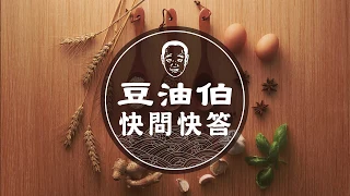 豆油伯Q&A時間-豆油伯的醬油有小麥成份，為何檢驗出不含麩質?