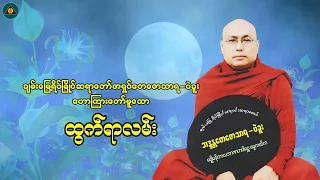 "ထွက်ရာလမ်း" ချမ်းမြေ့ရိပ်မြိုင်ဆရာတော် အရှင်တေဇောသာရ (Myanmar Dhamma Talk)