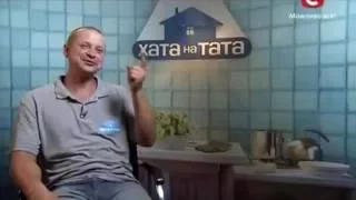 тато поїбошка – Хата на тата  Сезон 4  Выпуск 3 от 07 09 15