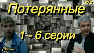 Потерянные 1 - 6 серии ( сериал 2021 ) Анонс ! Обзор / содержание серий