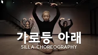 SILLA CHOREOGRAPHY | 가로등 아래 - 조영욱