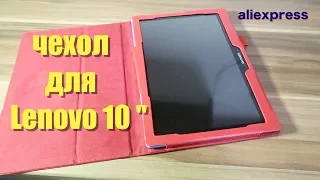 Чехол на Планшет LENOVO 10" с Алиэкспресс!
