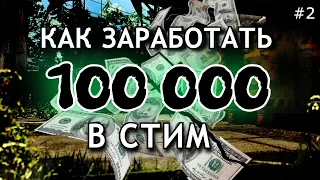 ПОДНИМАЕМ 100К В СТИМЕ #2 | ТРЕЙДИНГ CS:GO | КАК ЗАРАБОТАТЬ НА СКИНАХ