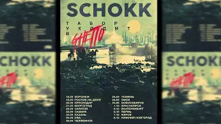 «Вписка» и Schokk - Новая демка! (11.09.2017)