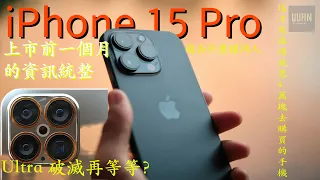 iPhone 15 / 15 Pro發表前40天的最後統整，裝上手機殼前重量就有望破500G！？！連手機會飛會噴火的消息都有！？ Ultra 系列我們再忍一年？蘋果8月速報