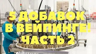 5 "добавок", в вейпинге, которые сделают вашу жидкость лучше! Часть 2