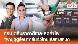 ครม.ตรึงราคาดีเซล-ลดค่าไฟ "พายุฤดูร้อน"ถล่มทั่วไทยเสียหายหนัก | TNN ข่าวค่ำ | 7 พ.ค. 67 (FULL)