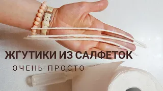 Жгутики из салфеток - самый легкий способ.