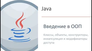 Введение в ООП на примере Java