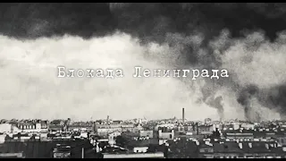 Моя блокада – тайна силы в немощи. Часть 1 - Блокада Ленинграда