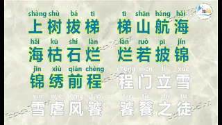 (经典国学跟读，趣味学中文系列) 成语接龙 （简体字版 上）/ (Learning Chinese) Idiom Solitaire (Simplified Chinese I)