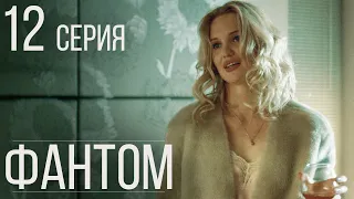 Фантом Серия 12 Драма. Детектив. Триллер. Лучший Сериал Выходного Дня