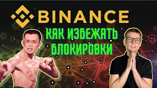 Как избежать блокировки на Binance и любой другой бирже