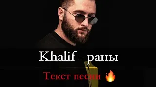 Khalif - Раны текст