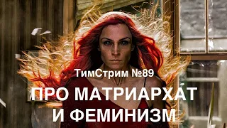 ПРО ТИРАНИЮ, МАТРИАРХАТ И ФЕМИНИЗМ. ТимСтрим №89